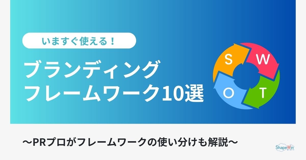 ブランディングフレームワーク10選と戦略設計ステップ ブランディングフレームワーク10選と戦略設計ステップ