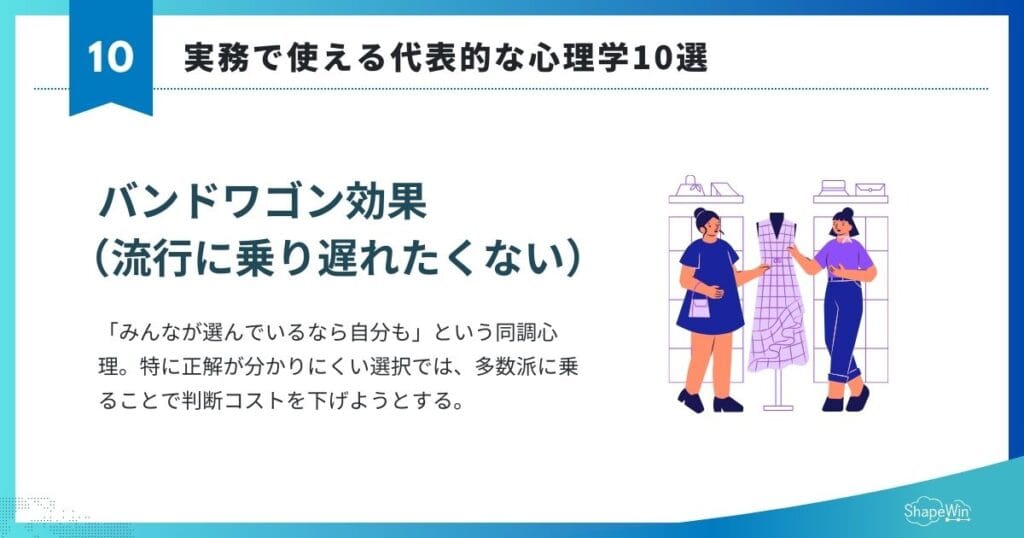 マーケティングに活用できる心理学テクニック10選 マーケティングに活用できる心理学テクニック10選