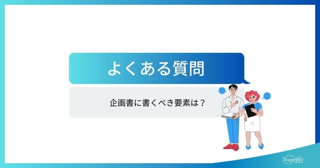 企画の考え方|いつも企画が通る人の考え方と基本STEP 企画 考え方 よくある質問(FAQ) インフォグラフィック