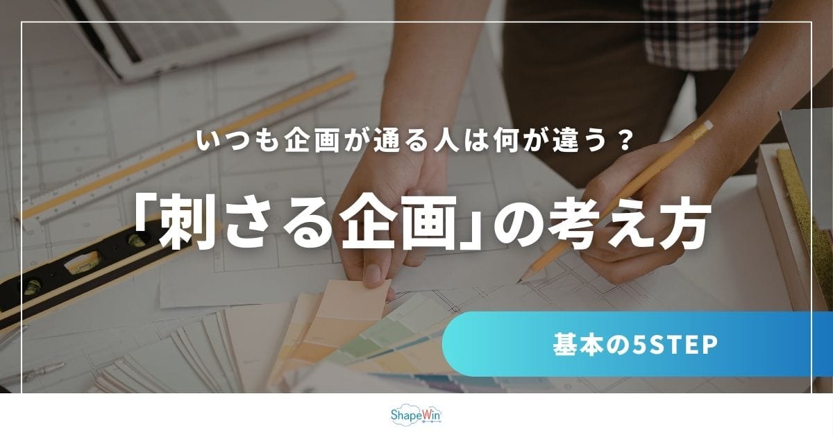 企画の考え方｜いつも企画が通る人の考え方と基本STEP
