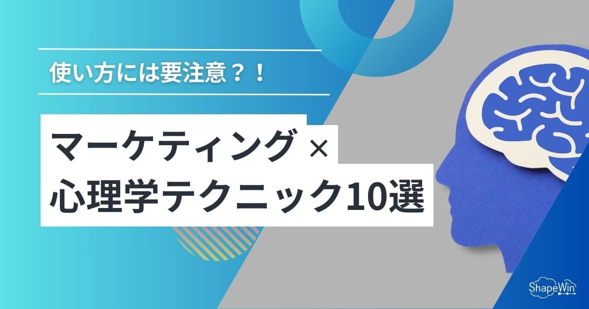 マーケティングに活用できる心理学テクニック10選 マーケティングに活用できる心理学テクニック10選