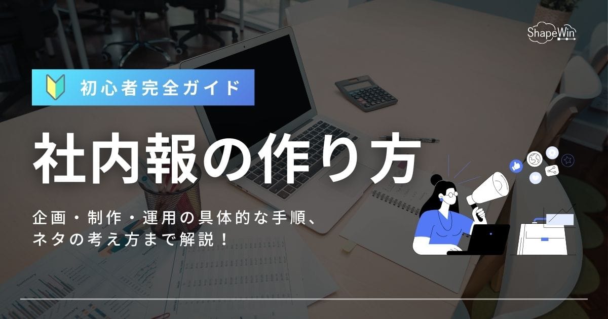 社内報の作り方｜初めての方向け完全ガイド
