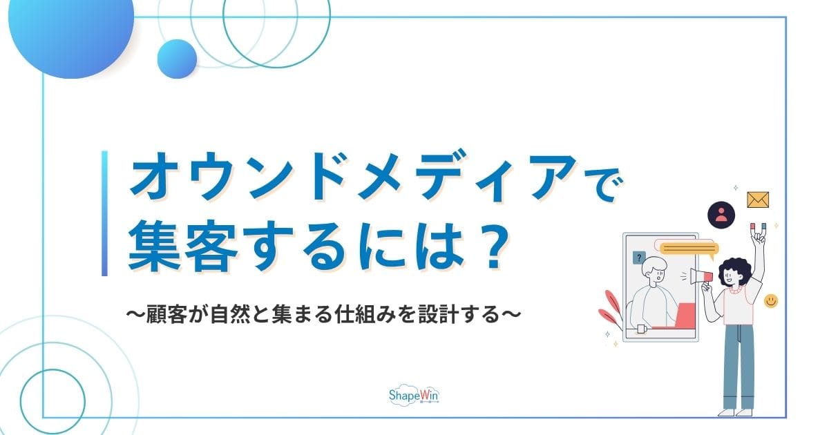 オウンドメディアで集客するには?これからの時代に成果を出す方法 オウンドメディアで集客するには?これからの時代に成果を出す方法