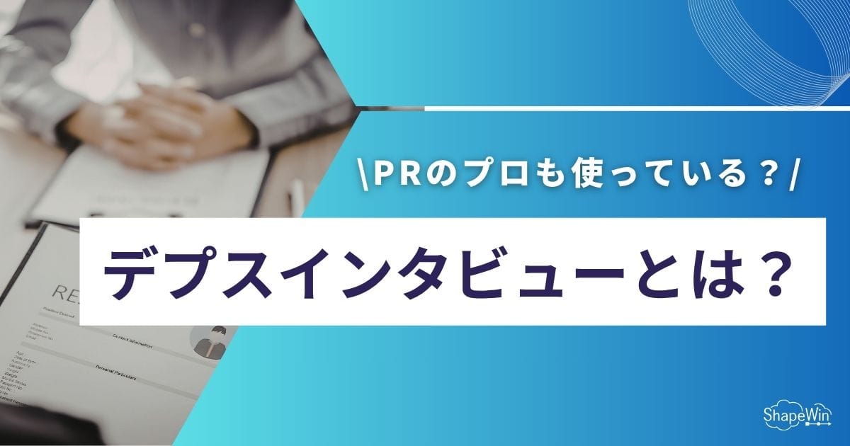 デプスインタビューとは?やり方・質問例・メリットを徹底解説 デプスインタビューとは?やり方・質問例・メリットを徹底解説