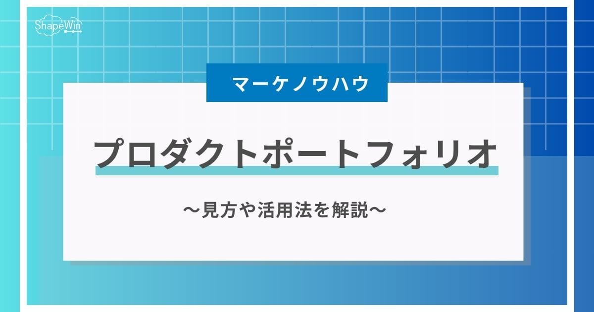 プロダクトポートフォリオ(PPM)とは?見方や計算法を解説 プロダクトポートフォリオ(PPM)とは?見方や計算法を解説