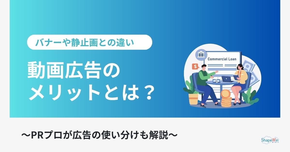 動画広告のメリットとは?バナーや静止画との違い、効果を解説 動画広告のメリットとは?バナーや静止画との違い、効果を解説