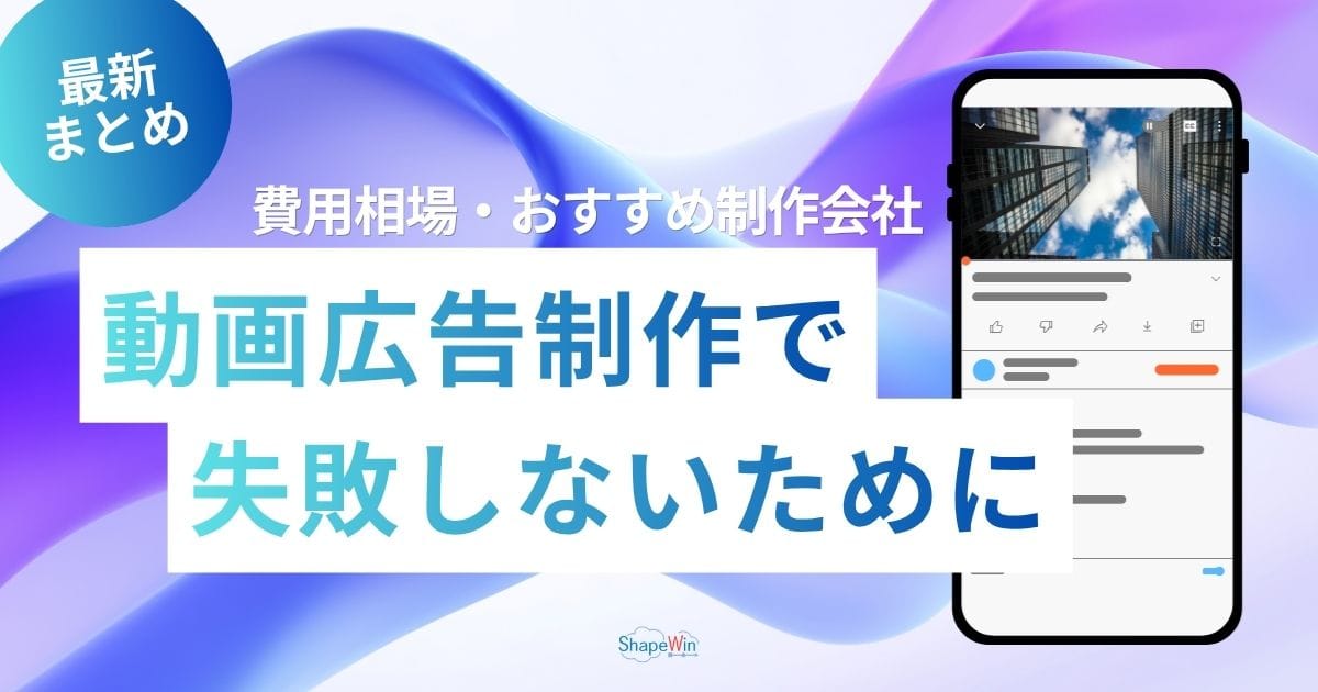 動画広告制作で失敗しないために|費用相場・おすすめの制作会社と個人 動画広告制作で失敗しないために|費用相場・おすすめの制作会社と個人