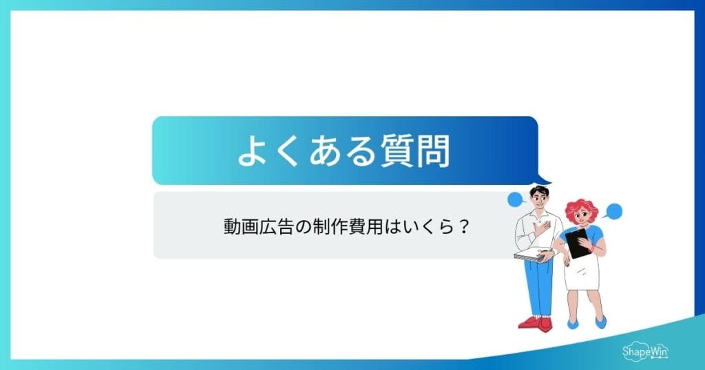 動画広告制作で失敗しないために|費用相場・おすすめの制作会社と個人 動画広告の制作に関するよくある質問(FAQ)