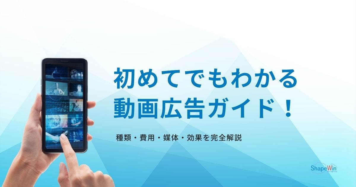 初めてでもわかる動画広告ガイド!種類・費用・媒体・効果を完全解説 初めてでもわかる動画広告ガイド!種類・費用・媒体・効果を完全解説