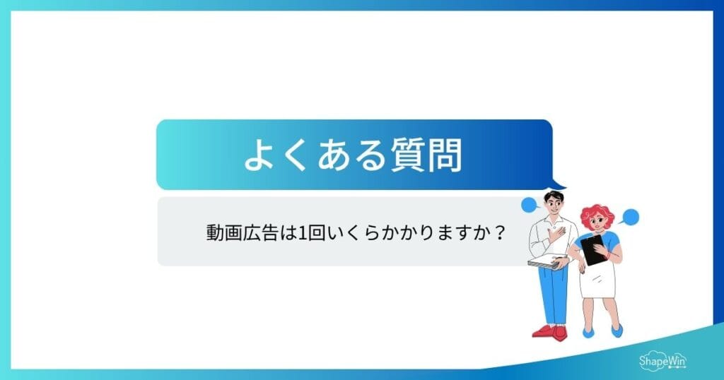 初めてでもわかる動画広告ガイド!種類・費用・媒体・効果を完全解説 動画広告に関するよくある質問(FAQ)_インフォグラフィック