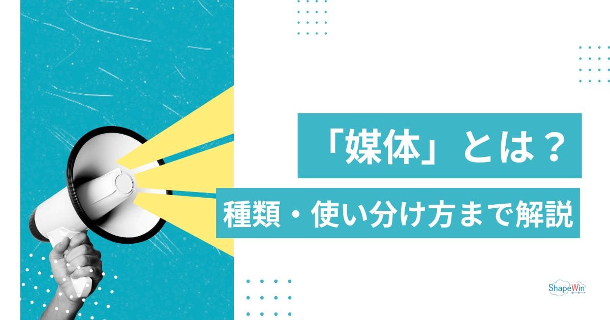 媒体とは？意味をわかりやすく解説｜種類・使い分け・成果を出す選び方まで