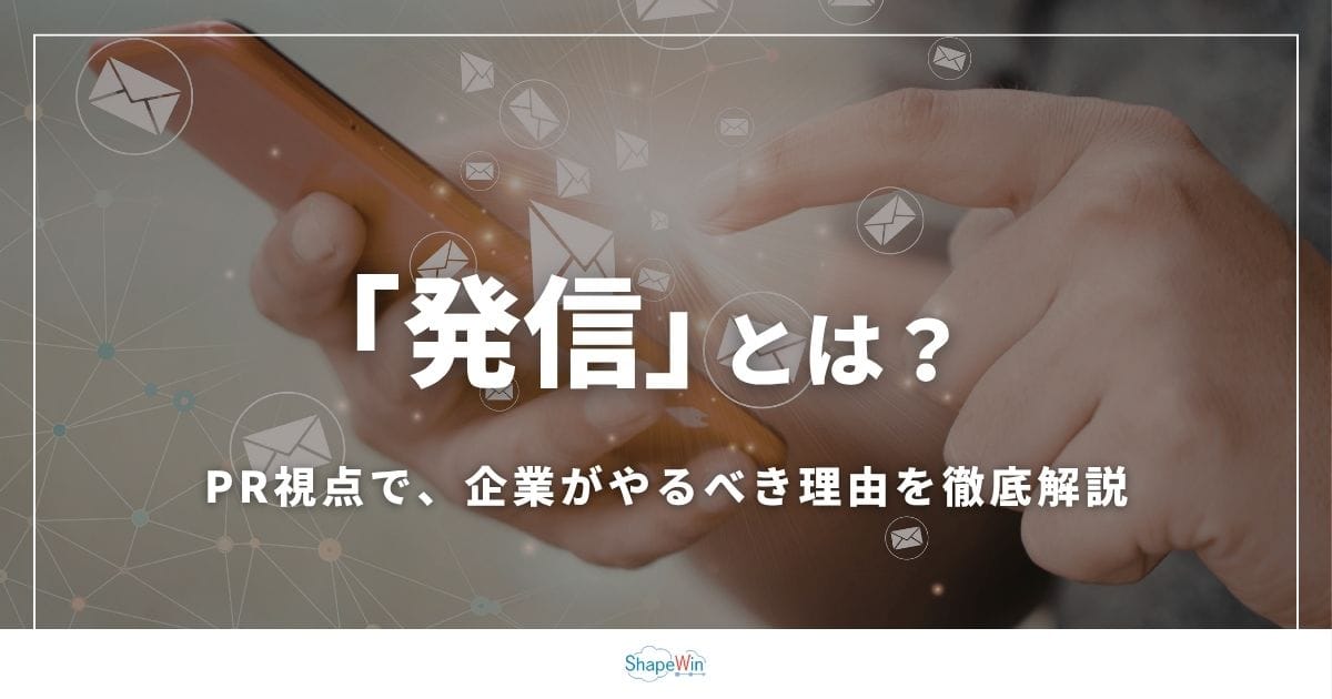 発信とは？意味・使い方・企業がやるべき理由まで徹底解説【PR視点】