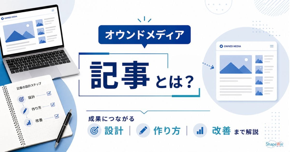 オウンドメディア記事とは?成果につながる設計・作り方・改善まで解説 オウンドメディア記事とは?成果につながる設計・作り方・改善まで解説