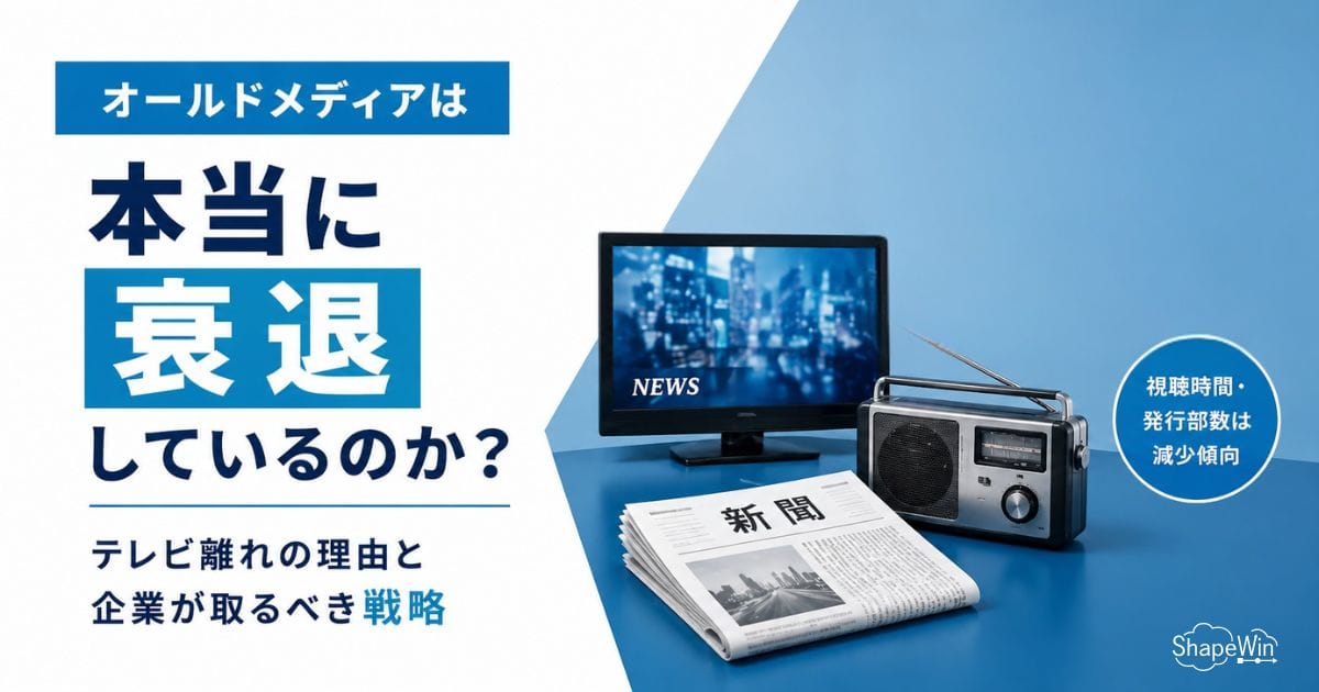 オールドメディアは本当に衰退しているのか?テレビ離れの理由と企業が取るべき戦略 オールドメディアは本当に衰退しているのか?テレビ離れの理由と企業が取るべき戦略