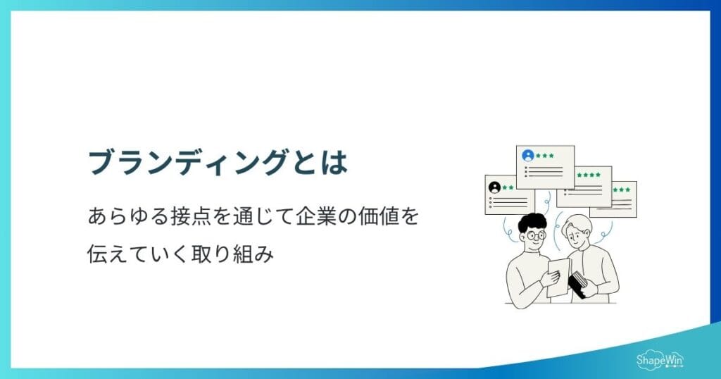 ブランディングの効果10選|売上・採用に効く理由と失敗しない戦略のポイント インフォグラフィック_そもそもブランディングとは