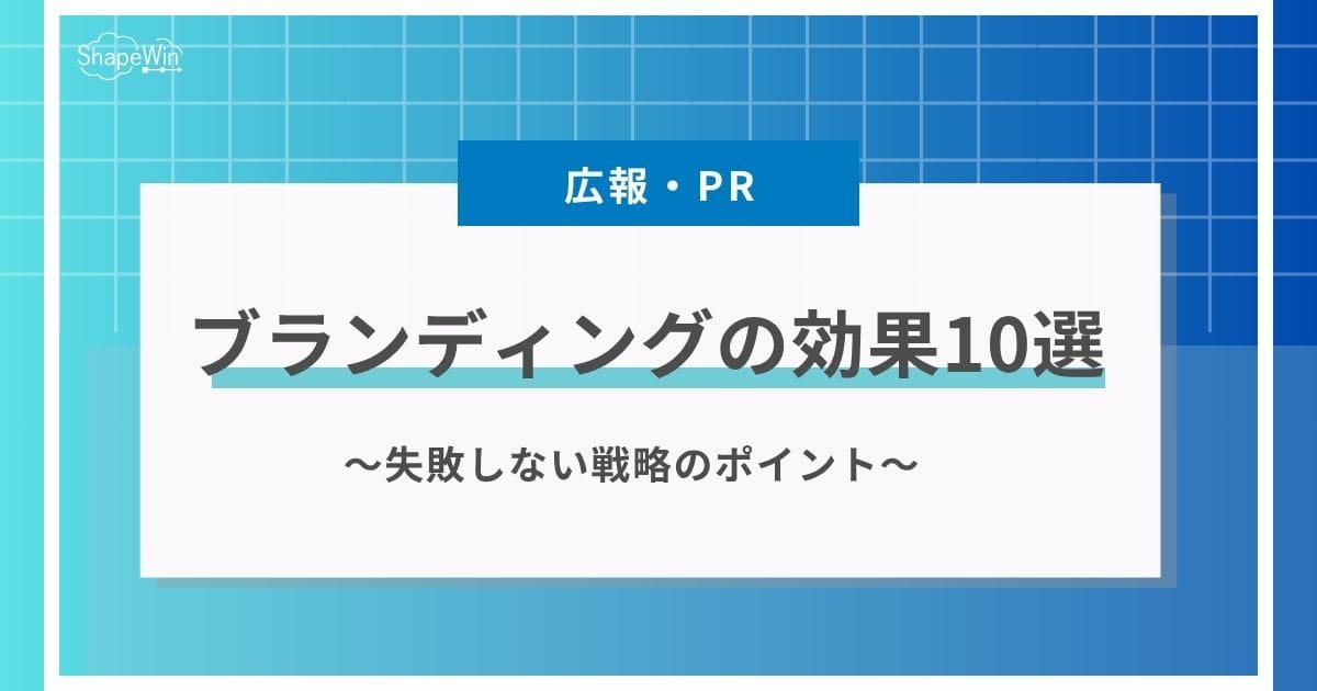 ブランディングの効果10選|売上・採用に効く理由と失敗しない戦略のポイント ブランディングの効果10選|売上・採用に効く理由と失敗しない戦略のポイント