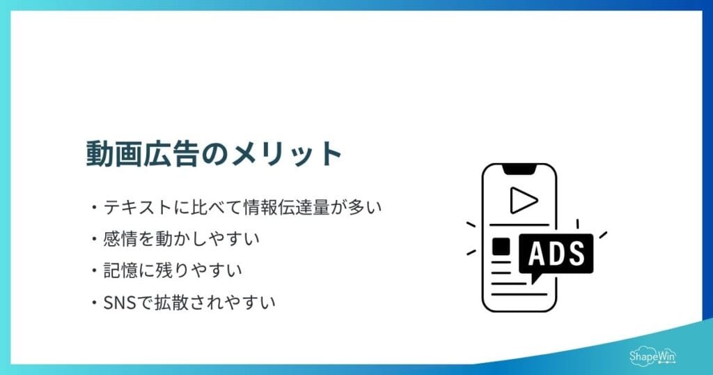 動画広告の事例まとめ6選|成果が出たSNS・YouTube広告の成功ポイントを解説 動画広告のメリット_インフォグラフィック