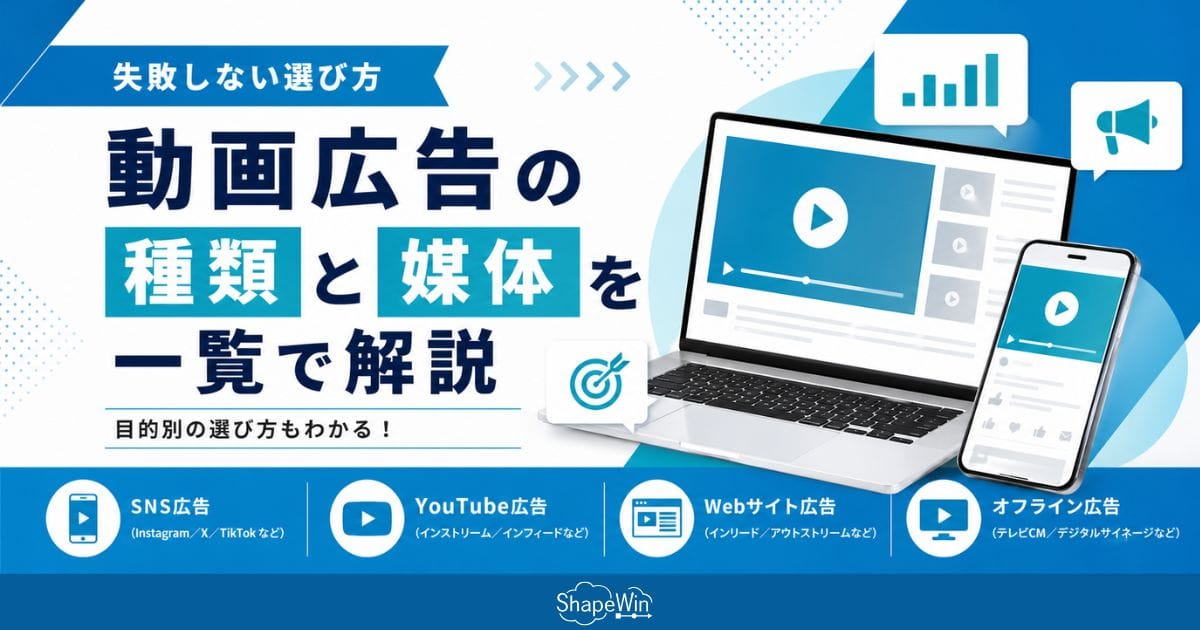 動画広告の種類と媒体を一覧で解説|失敗しない選び方 動画広告の種類と媒体を一覧で解説|失敗しない選び方