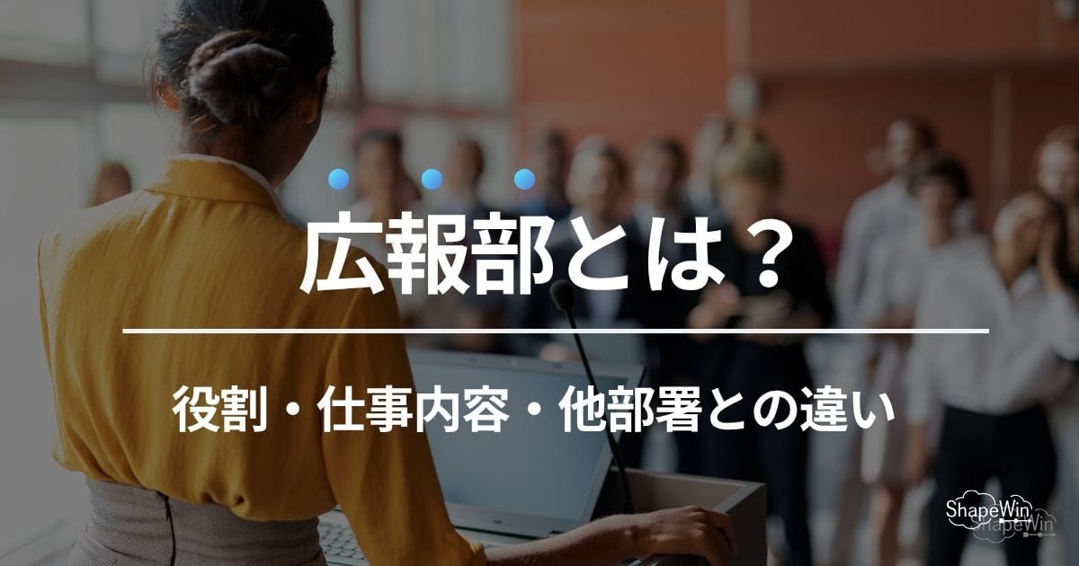 広報部とは?役割・仕事内容・他部署との違いを初心者向けにわかりやすく解説 広報部とは?役割・仕事内容・他部署との違いを初心者向けにわかりやすく解説