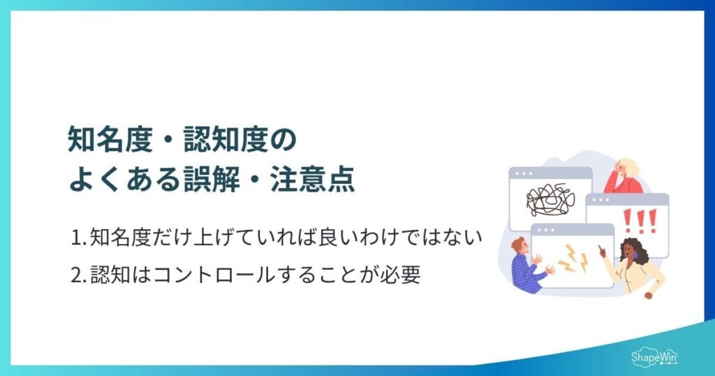 認知度・知名度のよくある誤解・注意点＿インフォグラフィック
