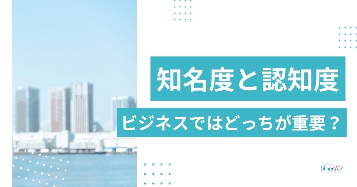 知名度と認知度の違いとは?使い分けと売上につなげる考え方を解説 知名度と認知度の違いとは?使い分けと売上につなげる考え方を解説