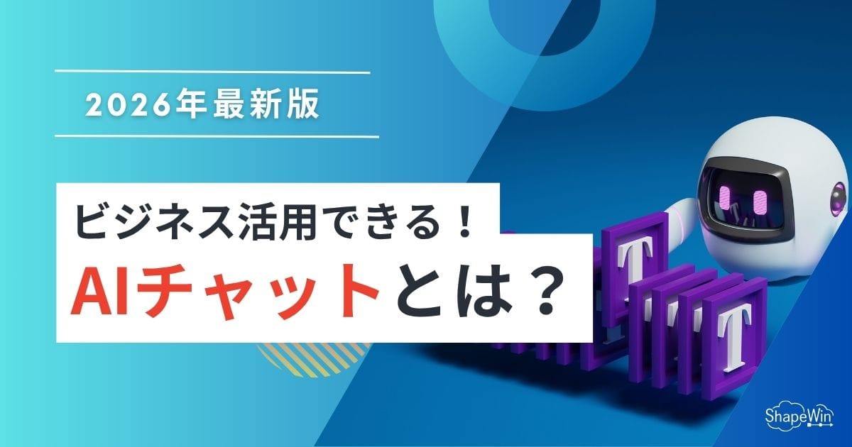 【2026年最新】AIチャットとは?使用方法・ビジネス活用方法 【2026年最新】AIチャットとは?使用方法・ビジネス活用方法