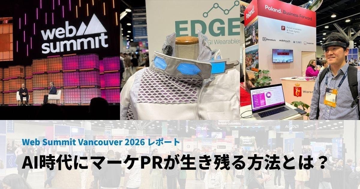 PR・マーケ・営業はエージェンティックAIに置き換えられるのか——Web Summit Vancouver 2026 を取材 PR・マーケ・営業はエージェンティックAIに置き換えられるのか——Web Summit Vancouver 2026 を取材