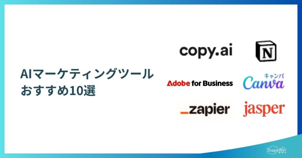 AIマーケティングツールおすすめ10選_インフォグラフィック