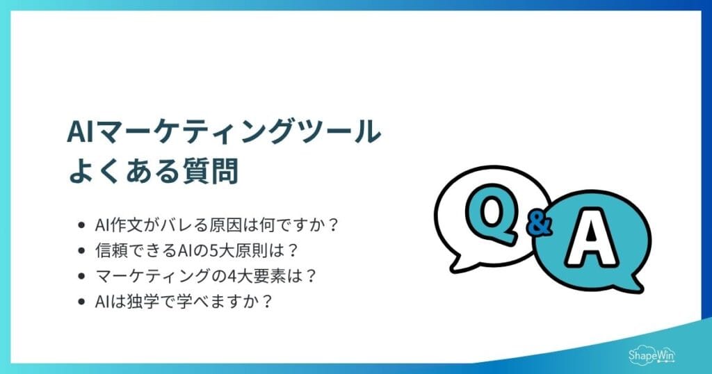【2026年最新】AIマーケティングツールおすすめ10選｜活用事例と注意点も解説