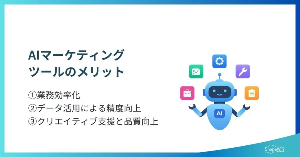 AIマーケティングツールのメリット_インフォグラフィック