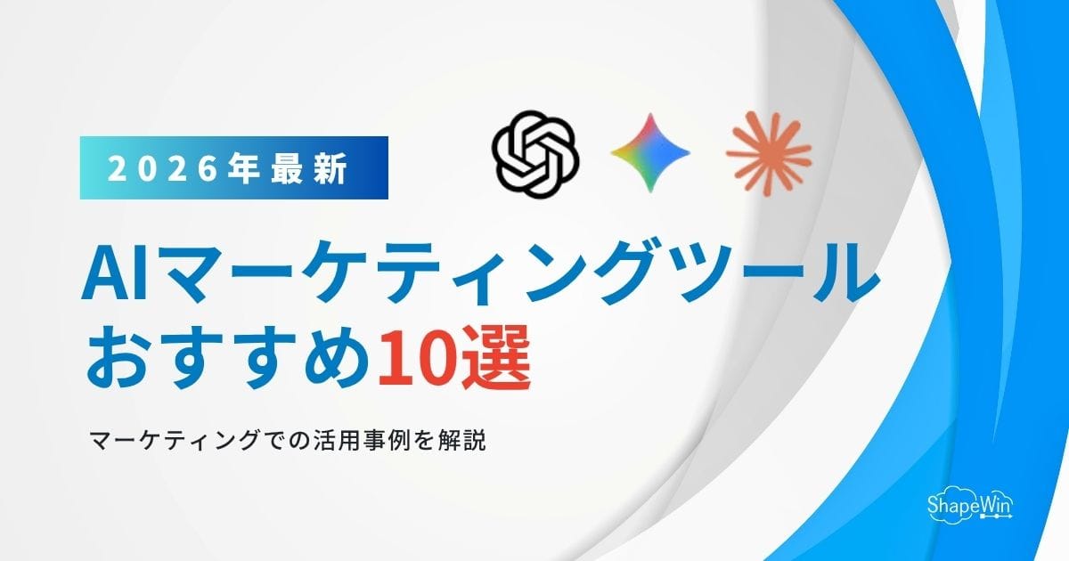 【2026年最新】AIマーケティングツールおすすめ10選|活用事例と注意点も解説 【2026年最新】AIマーケティングツールおすすめ10選|活用事例と注意点も解説