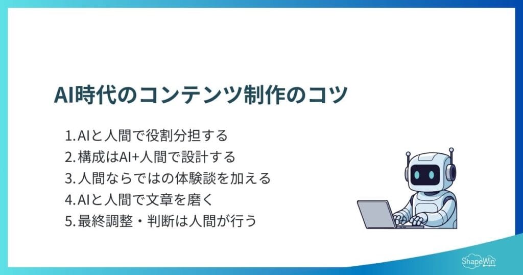 AI時代のコンテンツ制作のコツ_インフォグラフィック