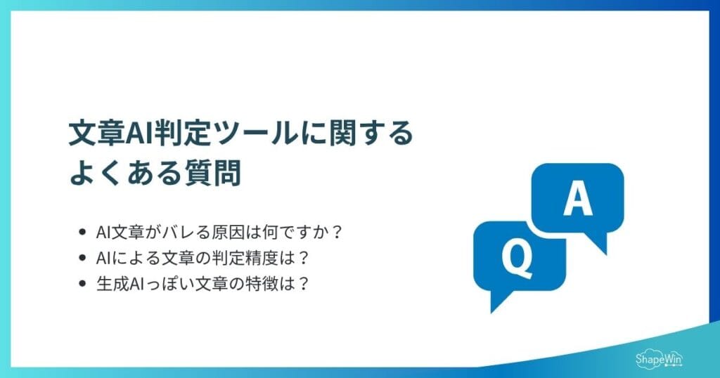 文章AI判定ツールに関するよくある質問_インフォグラフィック