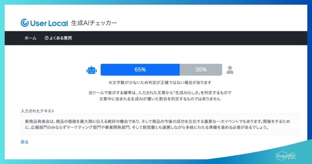 文章AIチェッカーを実際に使ってみた場合