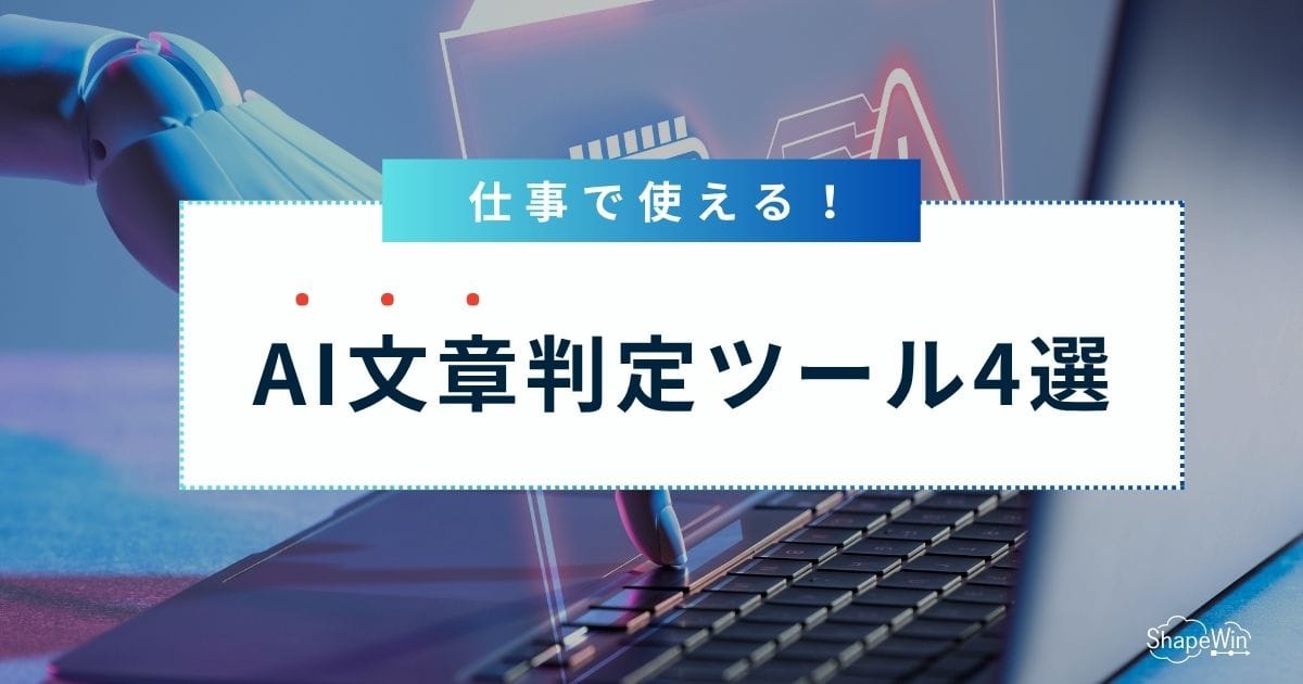 文章のAI判定ツール4選と仕組みとバレる原因 文章のAI判定ツール4選と仕組みとバレる原因