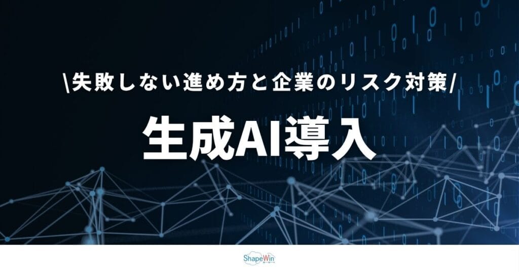 生成AI導入