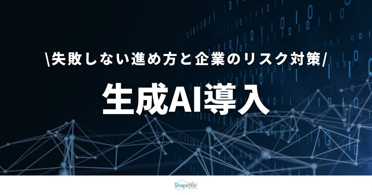 【2026年最新】生成AI導入の完全ロードマップ|失敗しない進め方とリスク対策を徹底解説 【2026年最新】生成AI導入の完全ロードマップ|失敗しない進め方とリスク対策を徹底解説