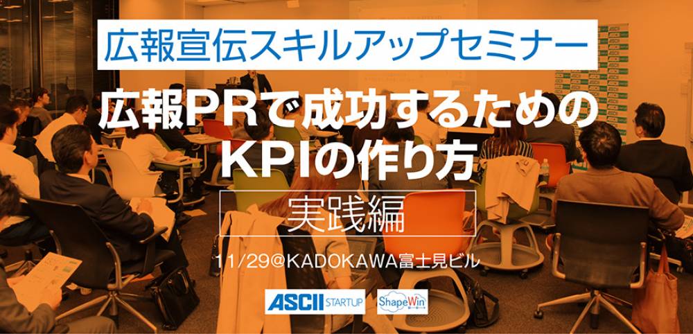ASCII共催セミナー「広報PRで成功するためのKPIの作り方」@飯田橋(限定20名)を11/29(水)に開催します。 広報PRデ成功するためのKPIの作り方