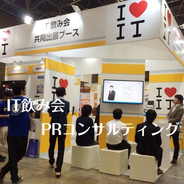 月10万でWBSと日経に出るPRコンサルティング〜EXPO出展報告〜 IT飲み会PRコンサルティング