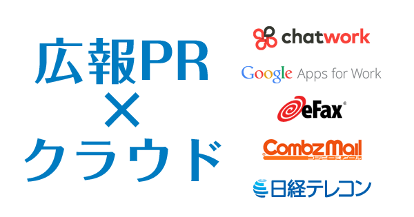 クラウドをフル活用した最新広報術