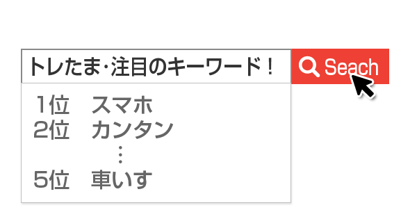 プレスリリースと応募前に必読！「トレンドたまご」に出る商品とは？