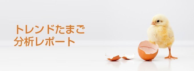 無料:商品リリース応募に必読!「トレンドたまご」に出る商品とは? トレンドたまご分析レポート