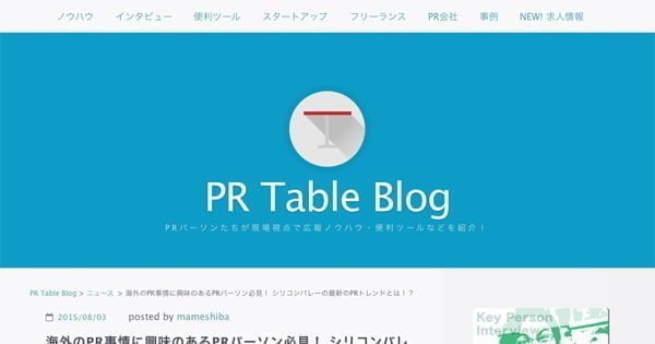 PR-Table主催セミナー「シリコンバレーの最新のPRトレンドとは!?」に登壇します。 PR-Table